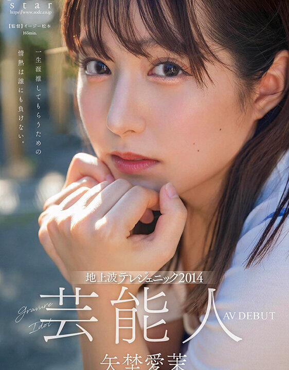 【前田美里(元・日テレジェニック)】「芸能人 矢埜愛茉 AV DEBUT」の出演女優は元誰？