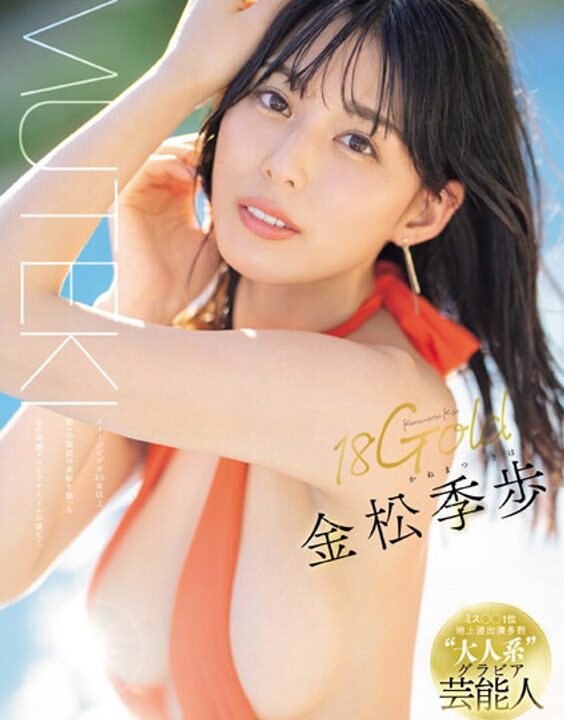 【金子智美(AKB研究生) )】「18Gold 金松季歩」の出演女優は元誰？